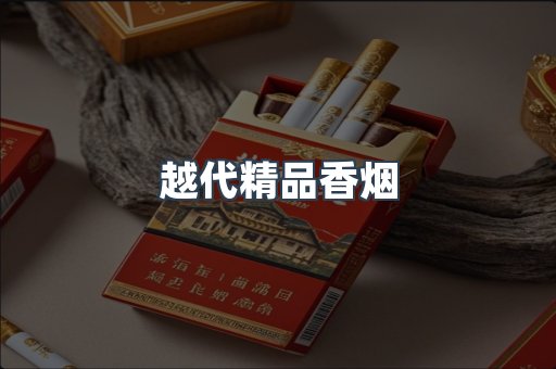 越代精品香烟