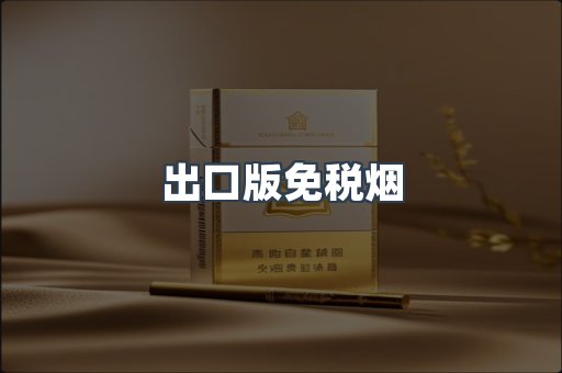 出口版免税烟
